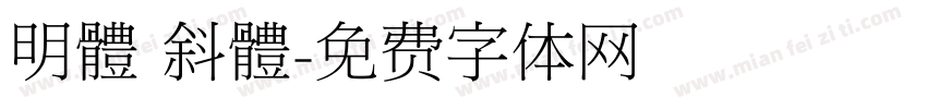 明體 斜體字体转换